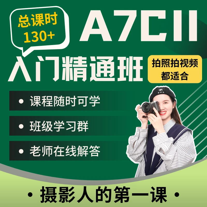索尼A7CII入门精通班