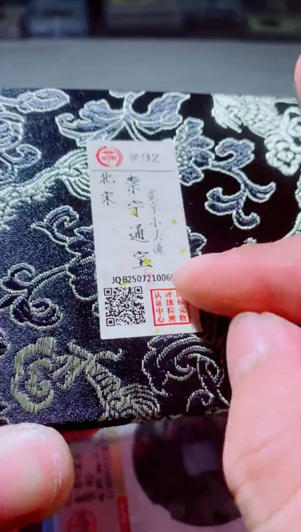铜古钱币古钱币（国然）崇宁92分 宽字小头通