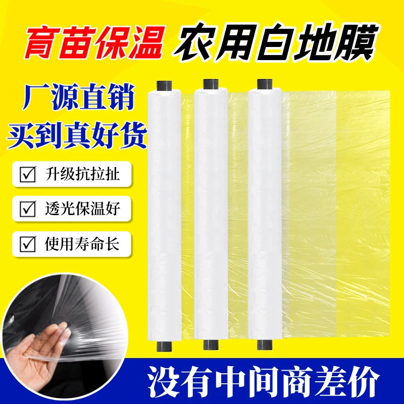 白色地膜保温透明加厚白地膜小拱棚塑料薄膜农用防寒工程塑料纸