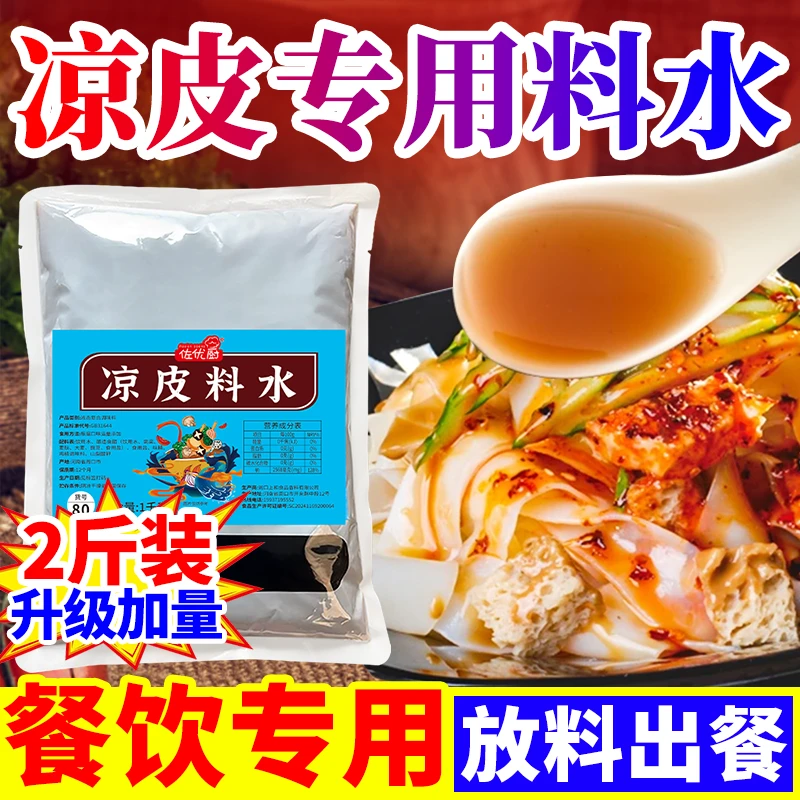 正宗凉皮大料水凉面凉粉陕西凉皮调料料包手工凉皮专用料水商用