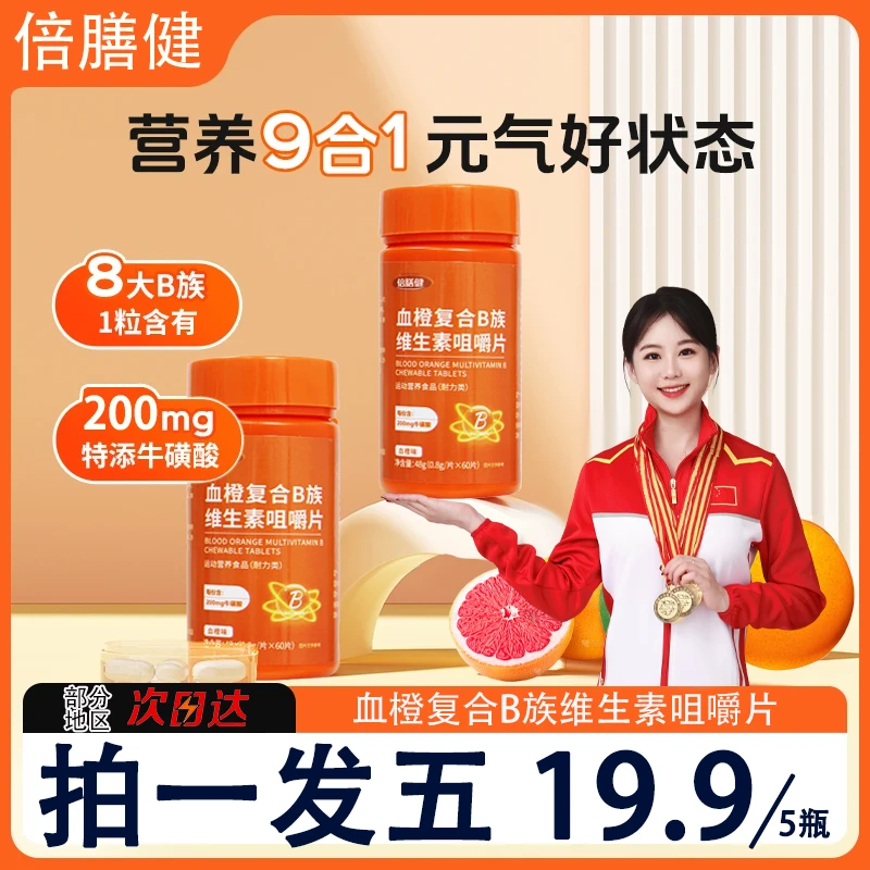 【拍一发五】血橙复合B族维生素b1b2b6VB咀嚼片官方正品