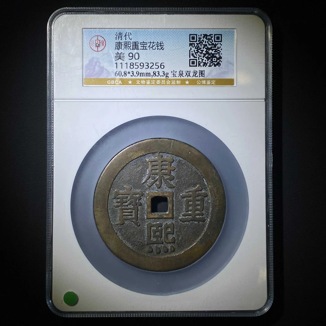 L12 清代 康熙重宝 宝泉双龙花钱 公博评级90分 1118593256 L