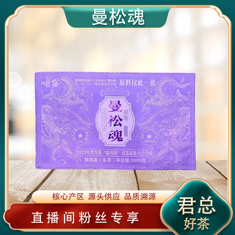 曼松魂生茶 名山古树岩韵 普洱源头1000g/砖