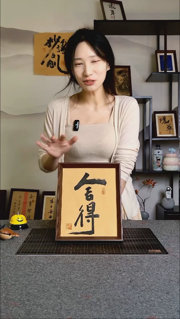 书法舍得文创作品