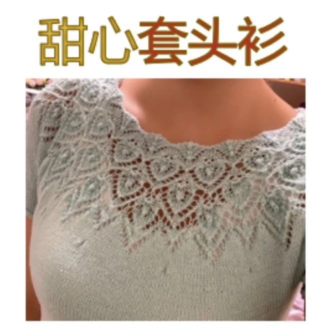 甜心套头衫(视频教程)
