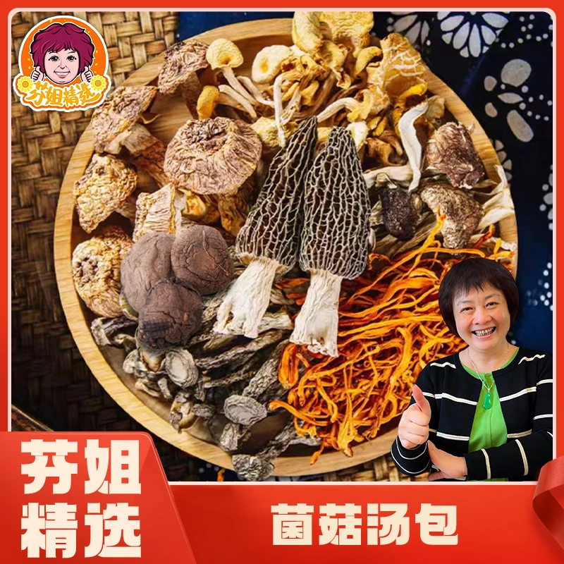 【芬姐精选】菌菇汤包 开袋煲汤羊肚菌香菇虫草花食用菌简单方便