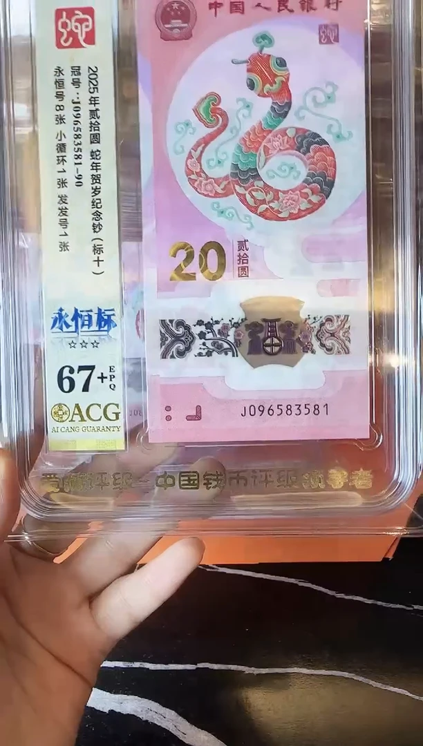 塑料2025蛇钞 爱藏 标十 啊啊啊啊啊