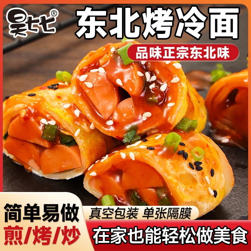 东北正宗昊七七烤冷面家庭装送酱料炒冷面片面饼10片装早餐小吃