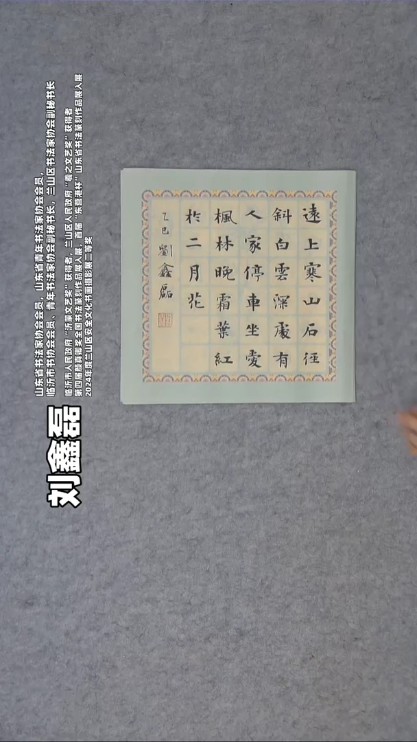 书法刘鑫磊老师精品斗方纯手写 山东临沂 34*34
