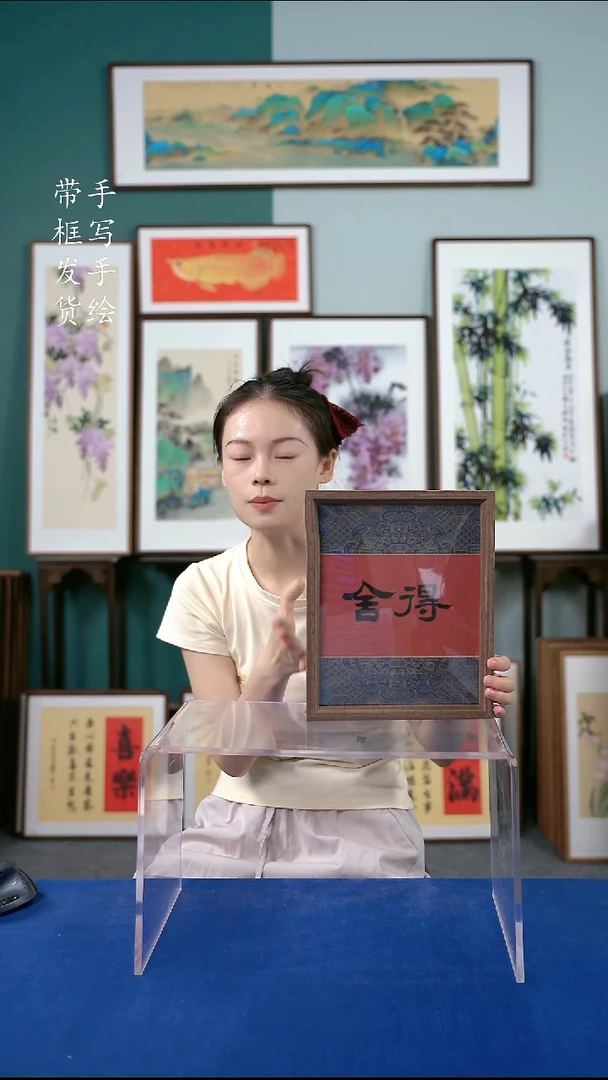 国画23*28  舍得