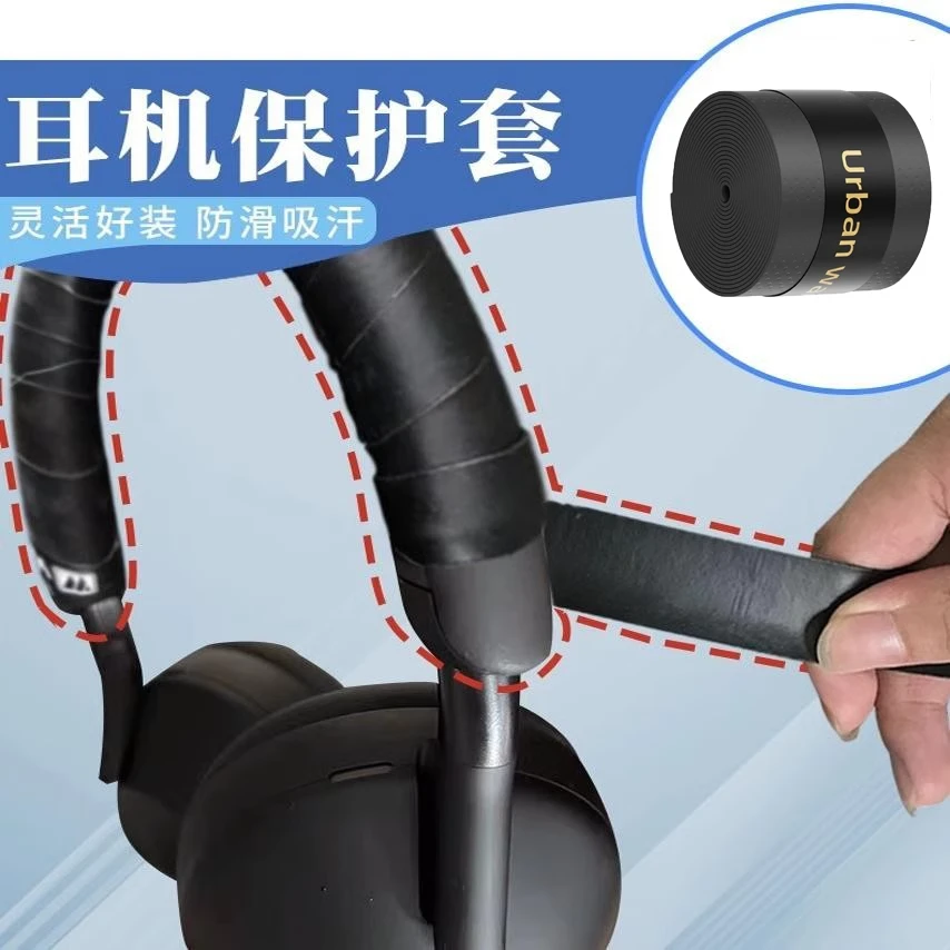 头戴式耳机头梁缠带保护套防脱皮掉皮蓝牙耳机头横头梁套缠绕带