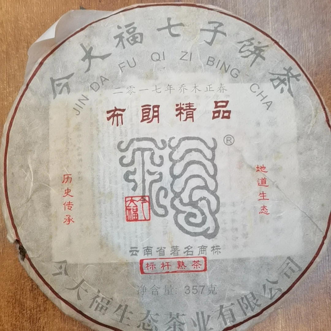 2018年今大福布朗精品熟茶357g