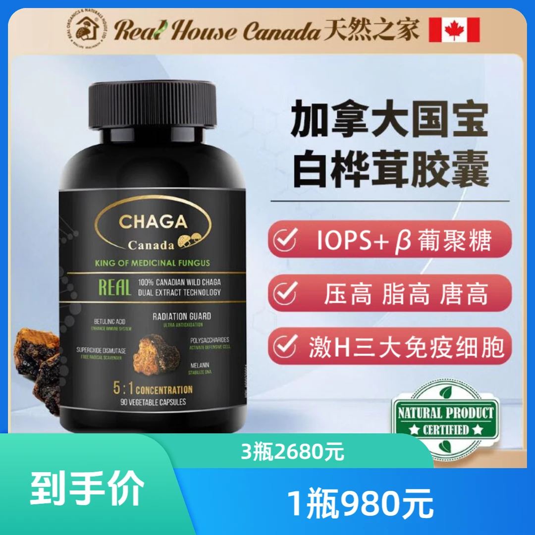 【稳糖3gao黑金胶囊】RealHouse加拿大国宝野生白桦茸胶囊SOD桦树茸