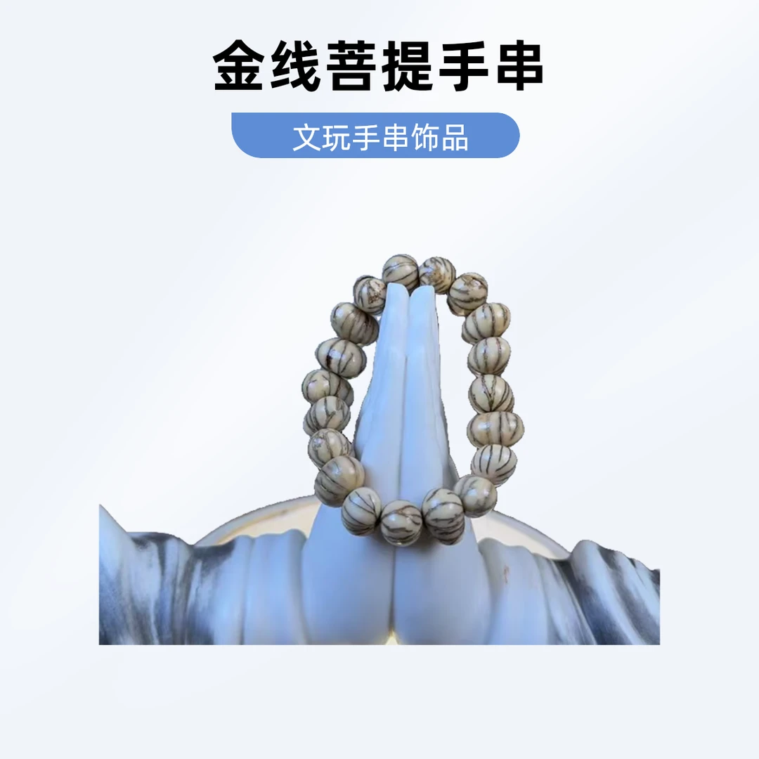 菩提珠串金线菩提手串【522】