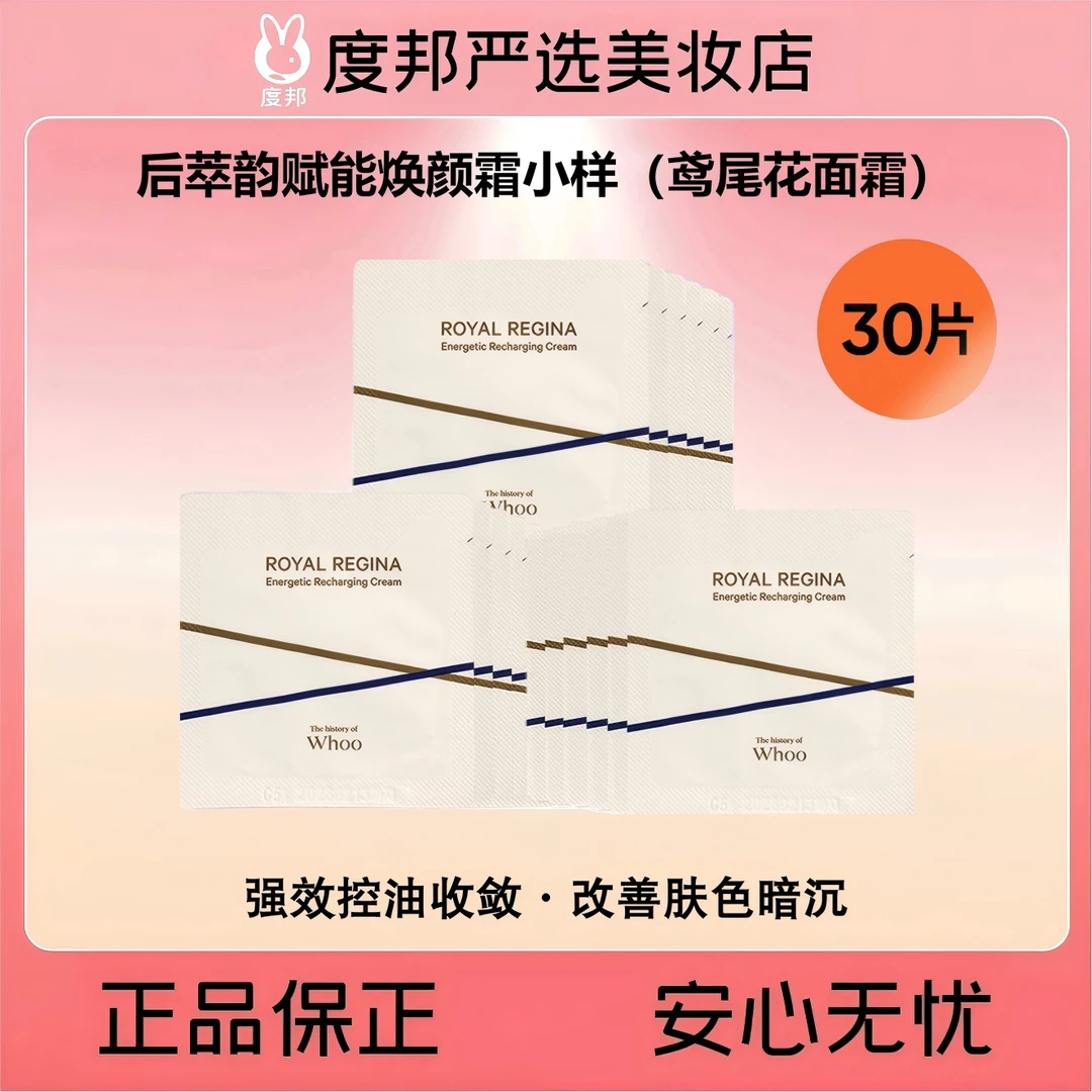 Whoo后萃韵赋能焕颜霜小样30片（鸢尾花面霜）