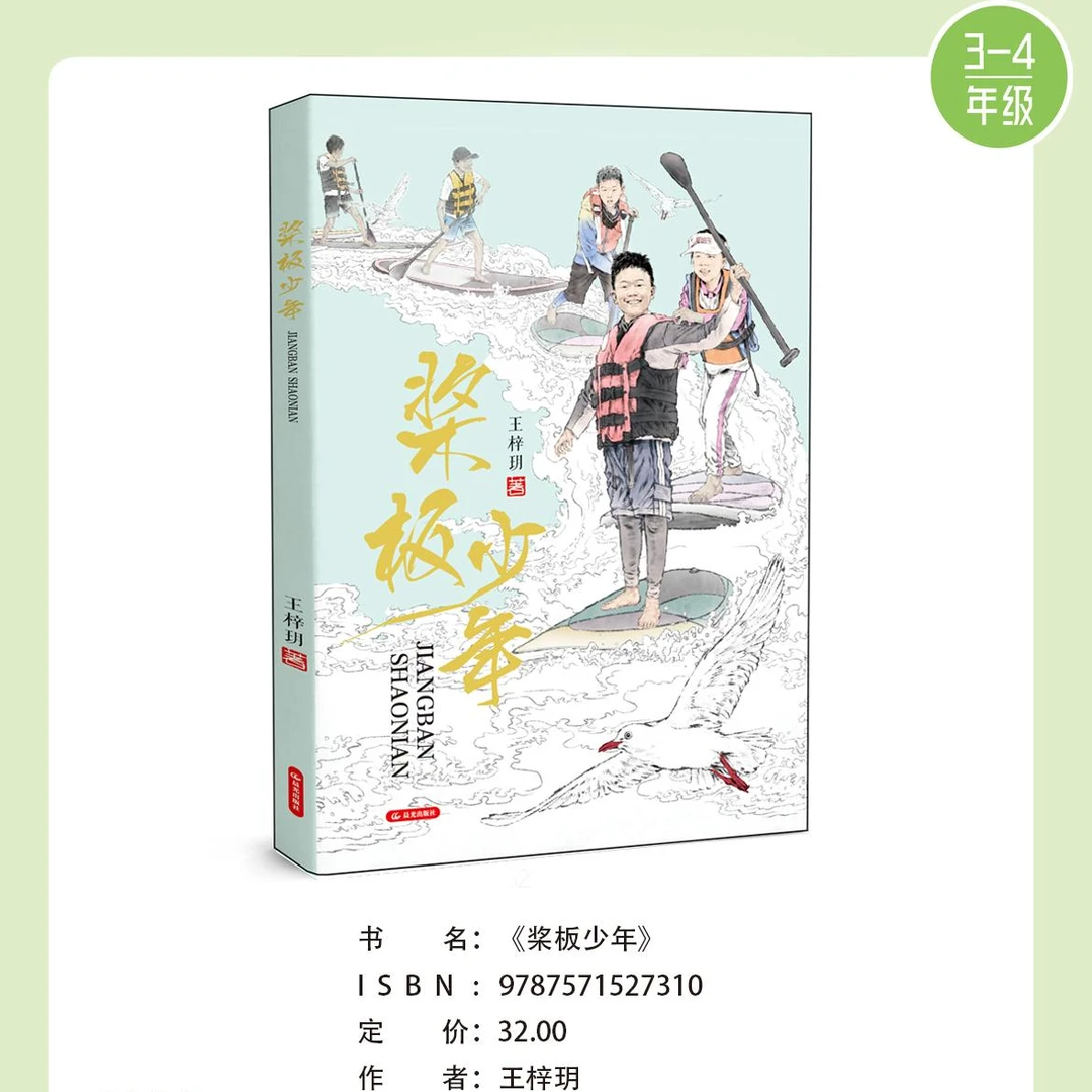 桨板少年 王梓玥 2025年好书相伴快乐成长 3-4年级 新华书店正版