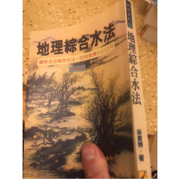 地理综合水法 276页 梁贵博