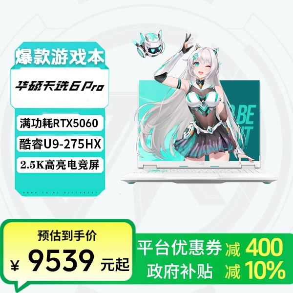 【多地补贴】华硕天选6pro 酷睿U9 RTX5060 魔幻青 电竞游戏笔记本