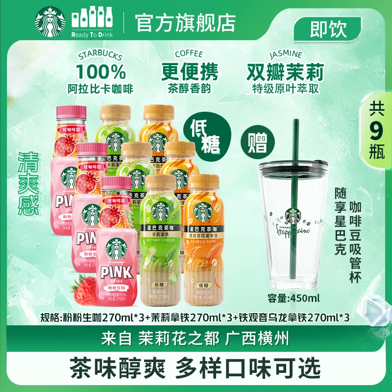 【赠爆款玻璃杯】星巴克新品咖啡 茉莉低糖 铁观音乌龙拿铁解渴饮料