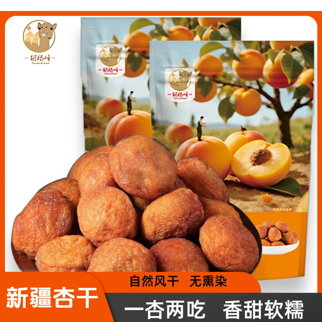 新疆特产吊杏干自然晾晒果干一杏两吃软糯香甜果干