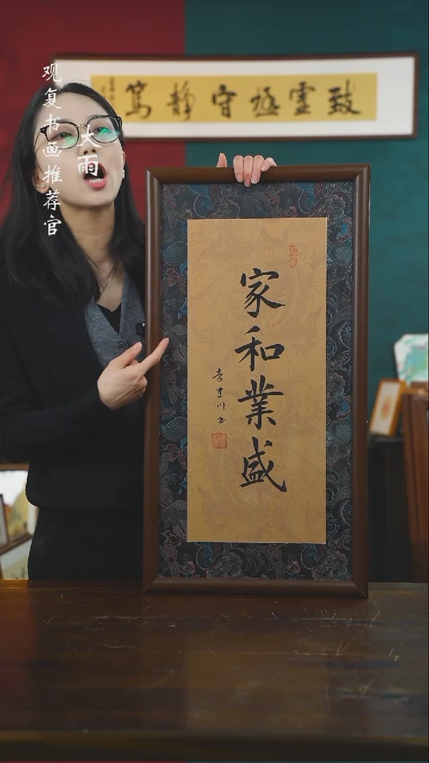 【闪购商品】书法李建川-家和业盛-36*69尺寸