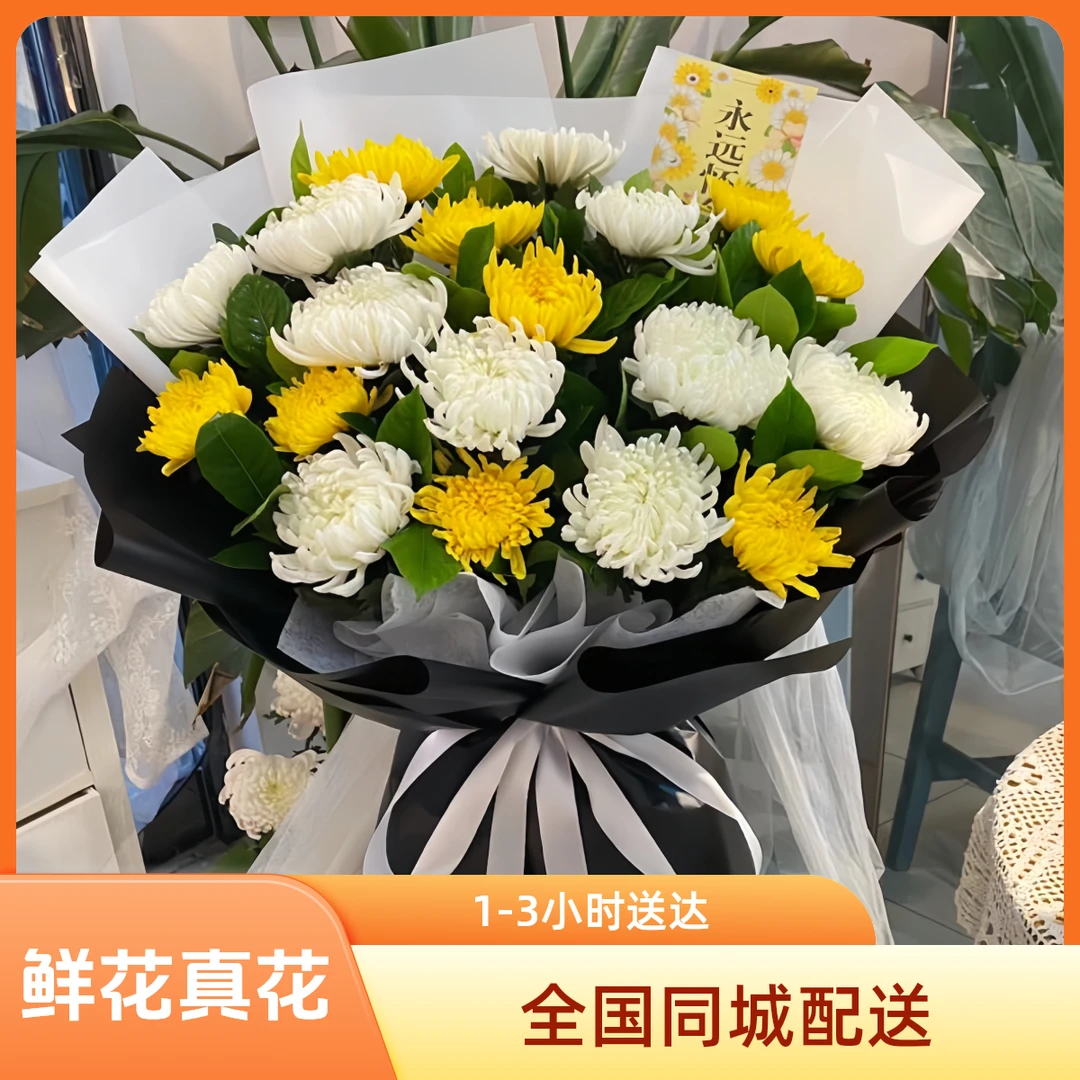 清明节黄白菊鲜花菊花花束花篮全国同城速递
