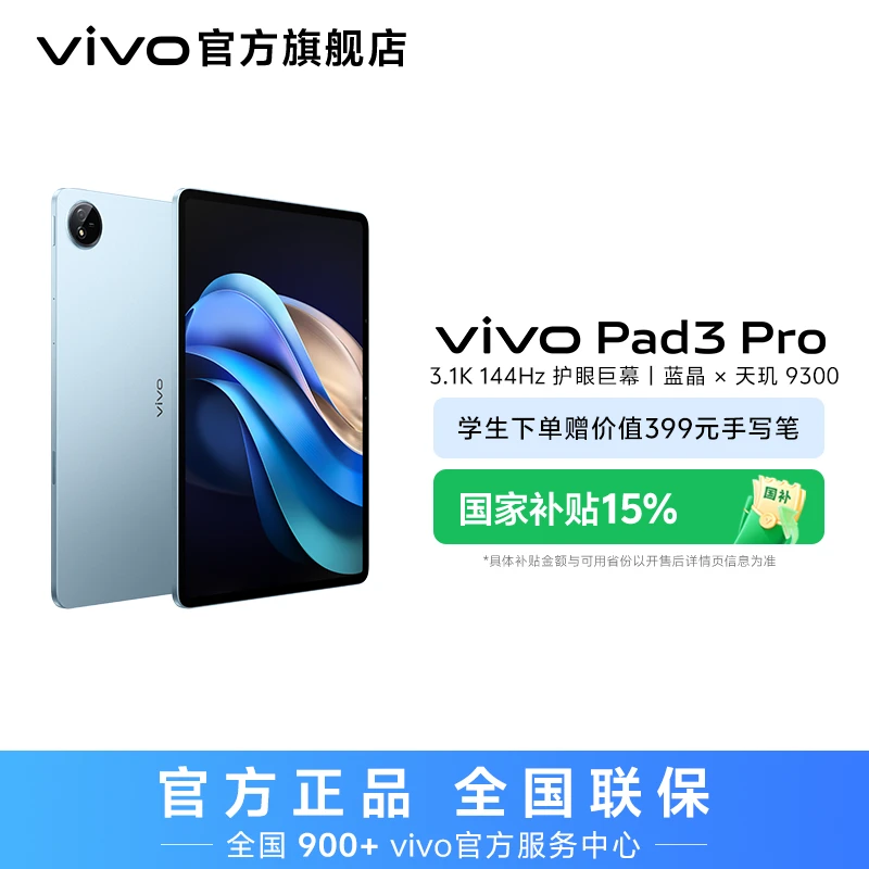 【国家补贴】vivo Pad3 Pro 平板电脑 蓝晶×天玑9300 巨屏