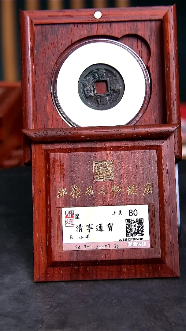 铜X0379*4081清宁通宝/小平/80分