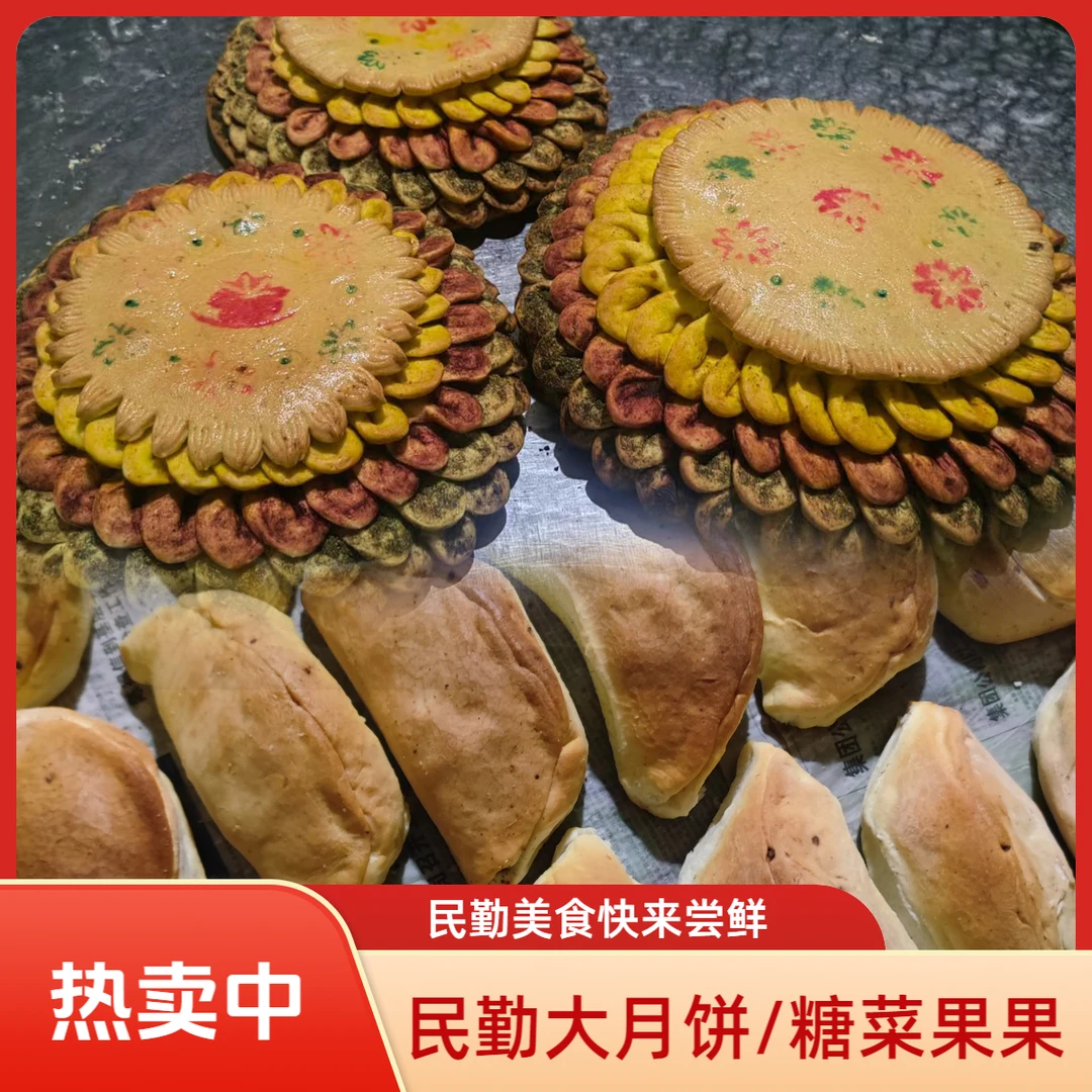 民勤印象优选|糖菜果果 手工月饼 现做现发 全国发货