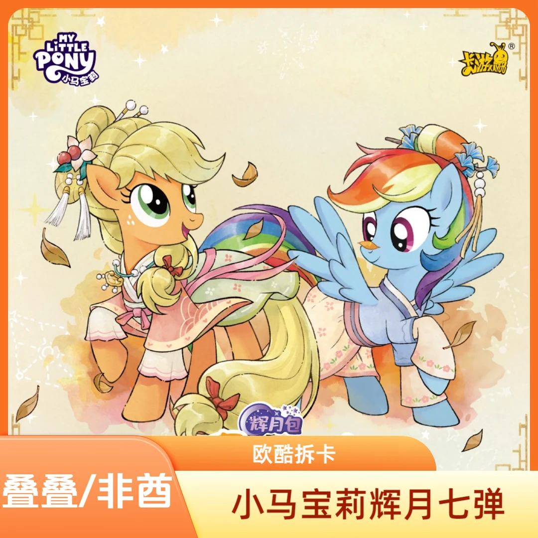 卡游【叠叠/非酋】小马宝莉 辉月7弹盲盒卡牌