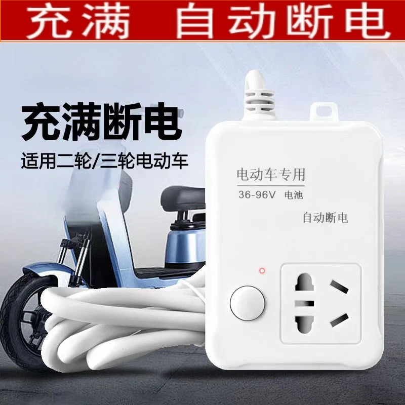 电动车充电自动断电防过充电车延长线智能定时器插座插板