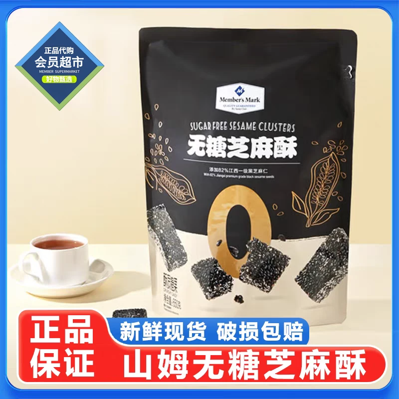 Member's Mark山姆无糖芝麻酥无添加健康休闲零食茶点（试吃+整袋）