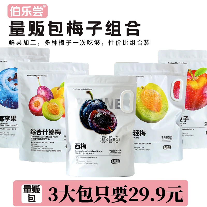 西梅蓝莓什锦梅混合酸甜开胃新疆特产李青梅零食独立包装酸甜果脯