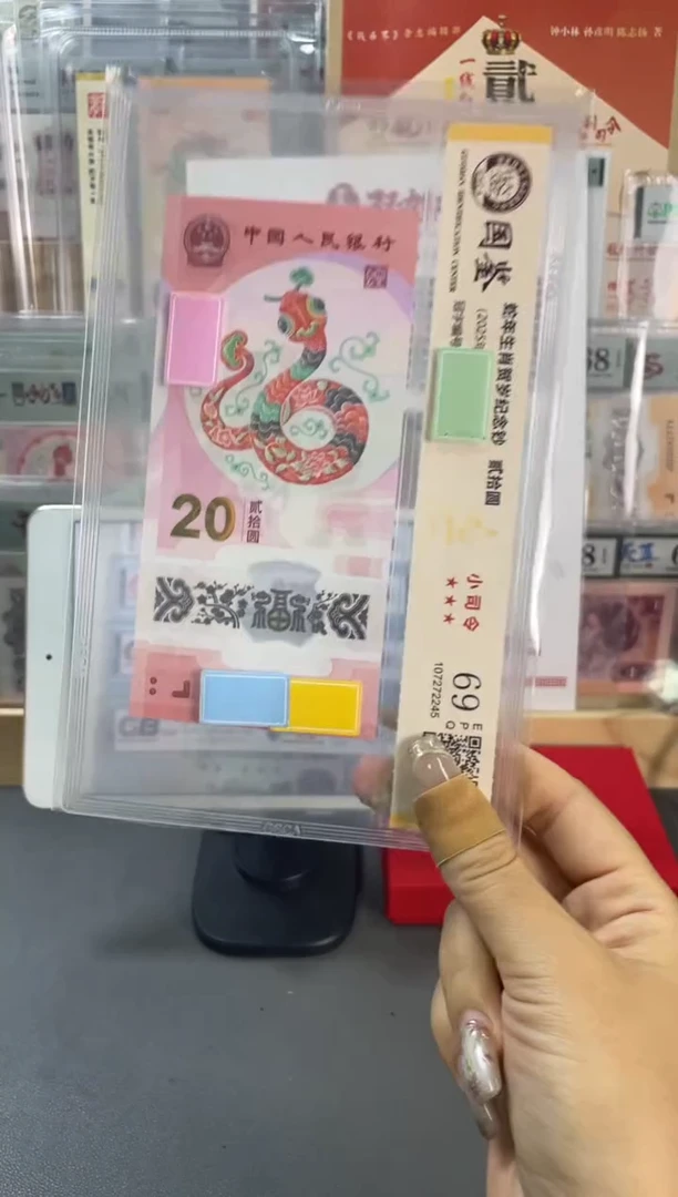 塑料国鉴评级 蛇钞小司令 69分 不挑号