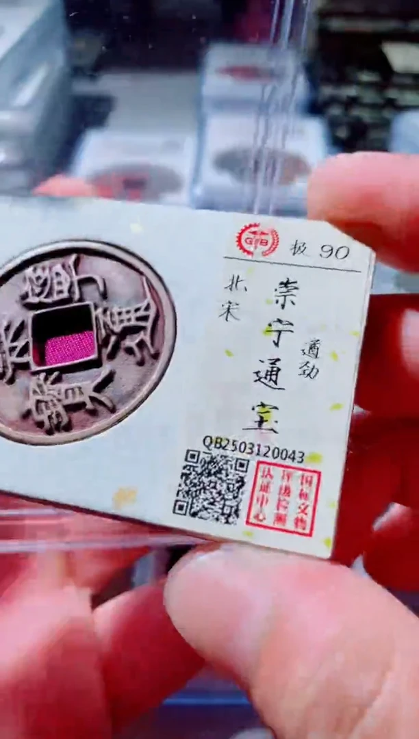 铜古钱币古钱币崇宁通宝90分0043