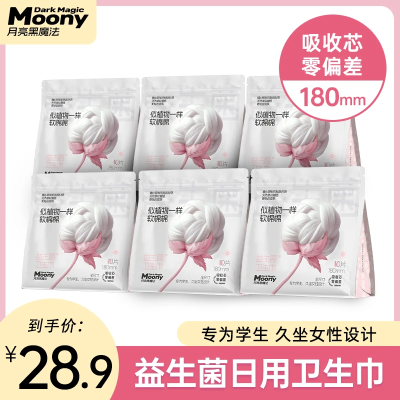 月亮黑魔法全尺寸0偏差日用180mm益生菌学生大姨妈超薄卫生巾