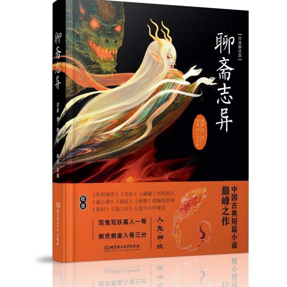 聊斋志异:经典解读版