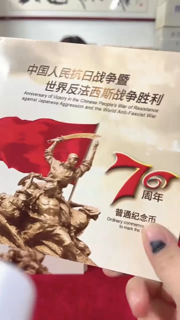 其他普通金属抗战70周年纪念币