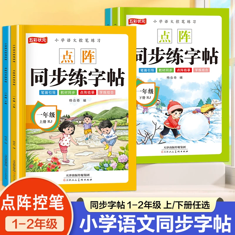 【点阵版同步生字】25年新版小学一二年级上册控笔训练描红本练字帖