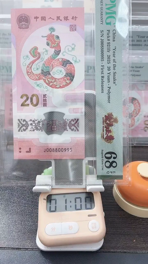 塑料兴***藏蛇钞PMG号码008800995