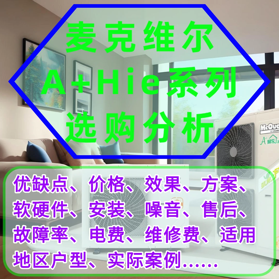 麦克维尔A+中央空调地暖【优缺点、价格、电费、效果、故障、维修】分析