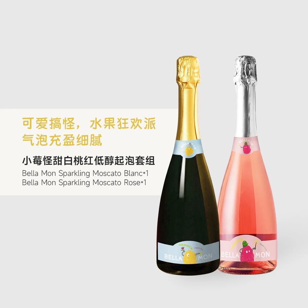 【与豆一家同行】小莓怪甜白&桃红低醇起泡套组750ml*2