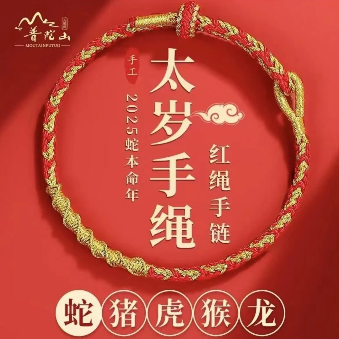 普陀2025年蛇年十二生肖红绳手工编织红绳情侣款