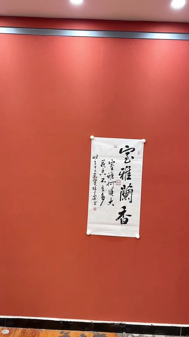 书法田双乐 室雅兰香 六尺条对开
