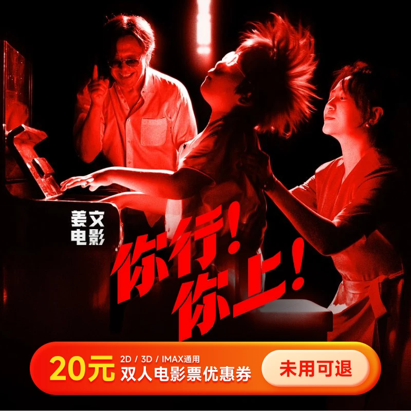 【你行你上】电影票20元优惠券 双人可用代金券 全国影院用超额补差