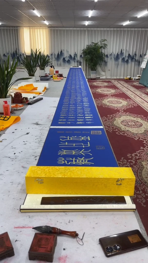 书法高红11米长卷兰亭序