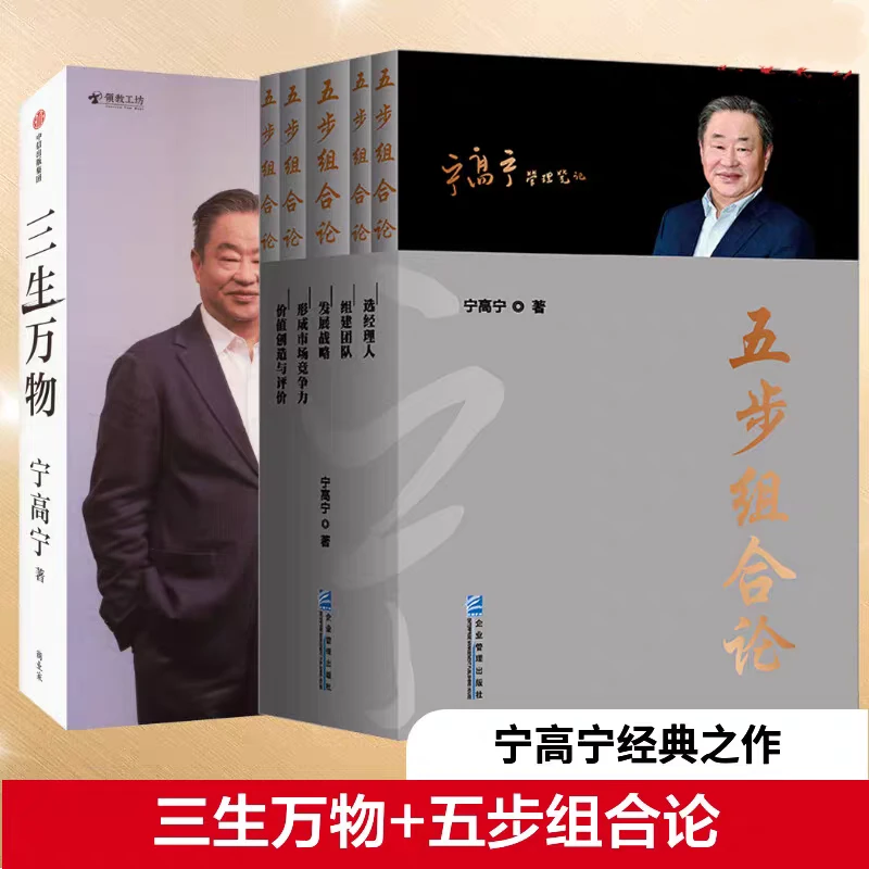 正版 三生万物+五步组合论 共6册 宁高宁著 回顾成长经历管理思想