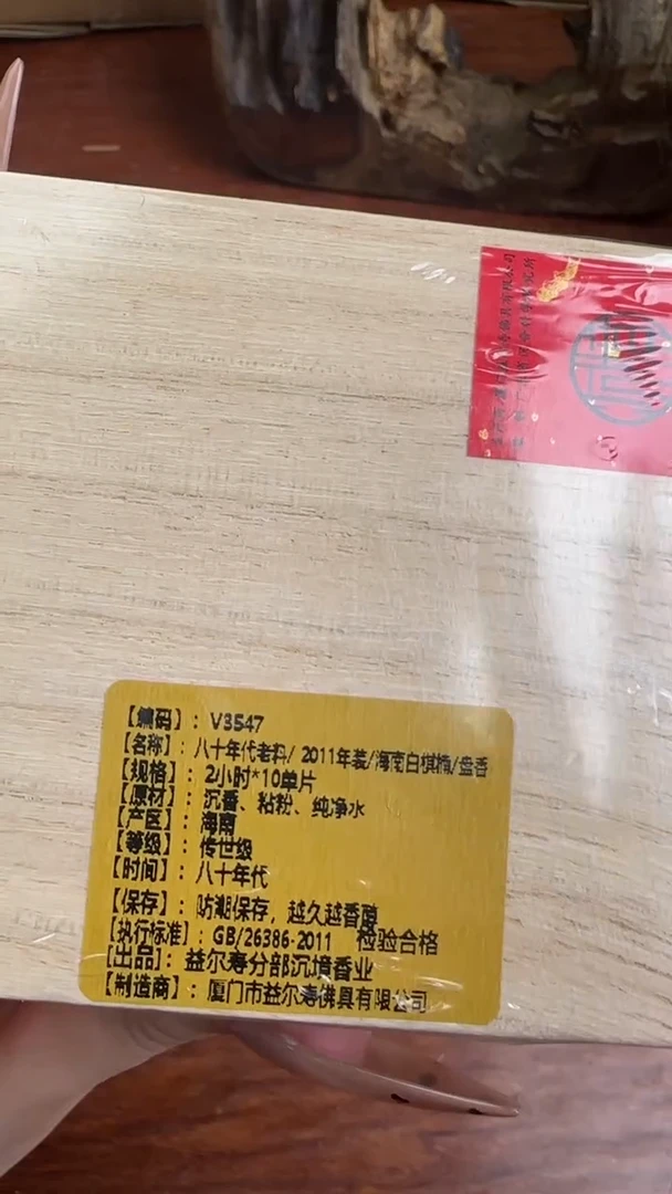 线香55号 八十年代老料/2011年装/海南白棋楠/盘香 2小时*10单片