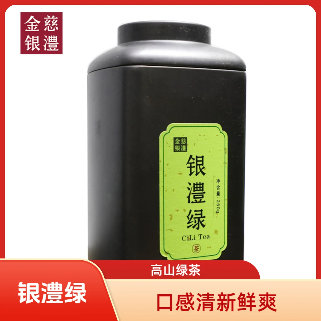 金慈银澧银澧绿茶罐装250g/罐