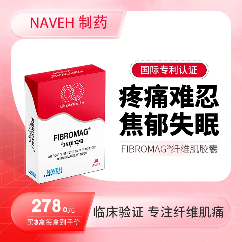 以色列NP制药纤维肌痛胶囊减轻肌肉骨骼疼痛舒缓焦虑抑郁深度睡眠